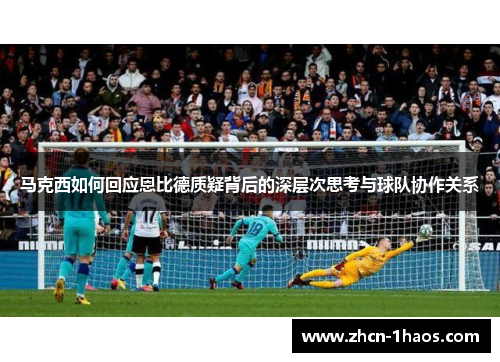 马克西如何回应恩比德质疑背后的深层次思考与球队协作关系