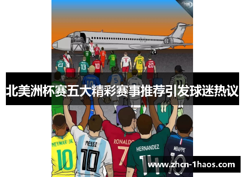 北美洲杯赛五大精彩赛事推荐引发球迷热议