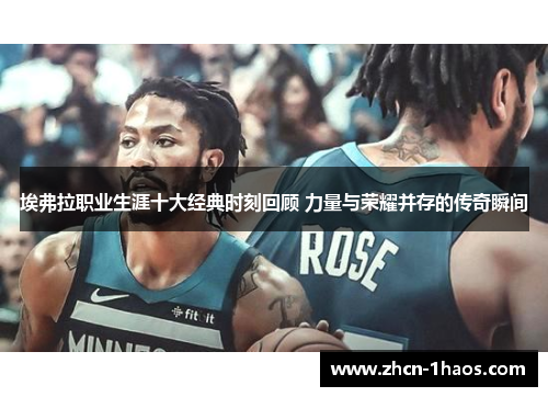 埃弗拉职业生涯十大经典时刻回顾 力量与荣耀并存的传奇瞬间