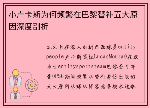 小卢卡斯为何频繁在巴黎替补五大原因深度剖析