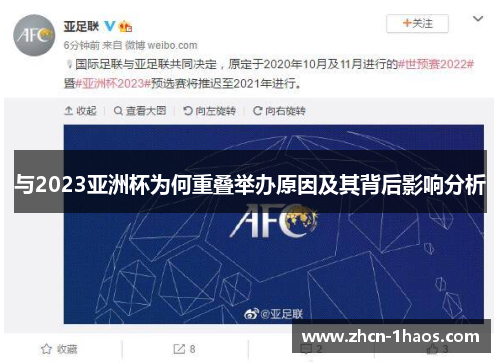 与2023亚洲杯为何重叠举办原因及其背后影响分析