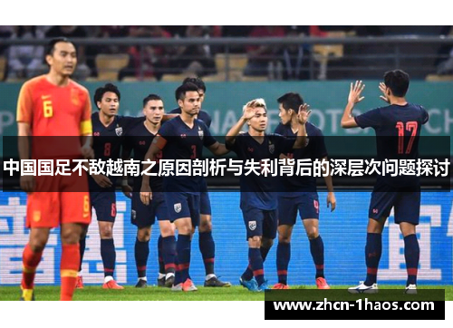 中国国足不敌越南之原因剖析与失利背后的深层次问题探讨