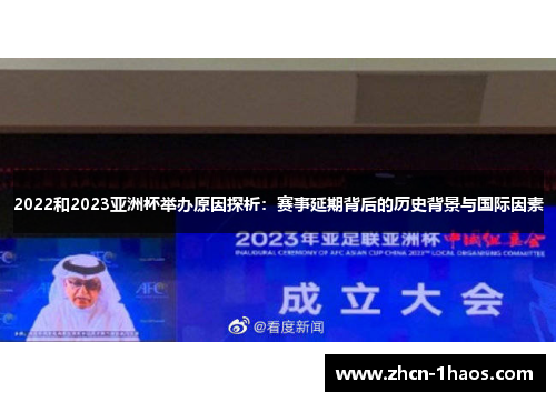 2022和2023亚洲杯举办原因探析：赛事延期背后的历史背景与国际因素