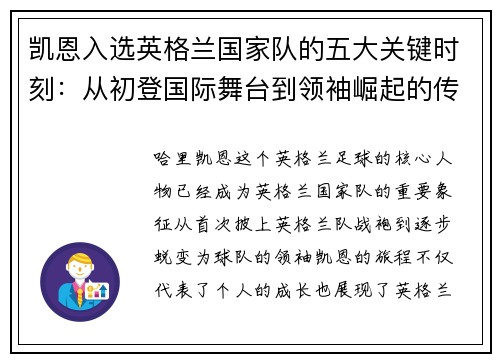 凯恩入选英格兰国家队的五大关键时刻:从初登国际舞台到领袖崛起的传奇旅程 凯恩入选英格兰国家队的五大关键时刻:从初登国际舞台到领袖崛起的传奇旅程