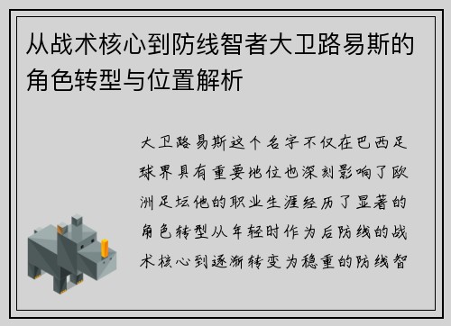 从战术核心到防线智者大卫路易斯的角色转型与位置解析