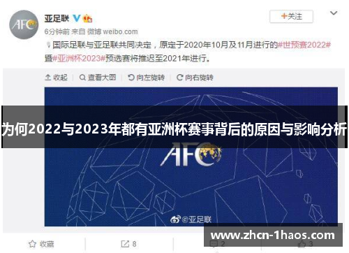为何2022与2023年都有亚洲杯赛事背后的原因与影响分析