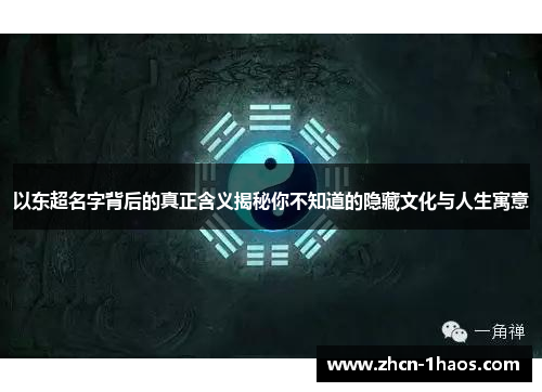 以东超名字背后的真正含义揭秘你不知道的隐藏文化与人生寓意