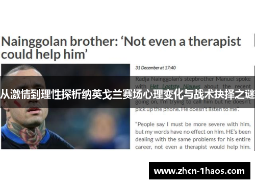 从激情到理性探析纳英戈兰赛场心理变化与战术抉择之谜