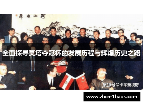 全面探寻莫塔夺冠杯的发展历程与辉煌历史之路