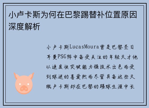 小卢卡斯为何在巴黎踢替补位置原因深度解析