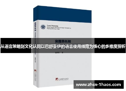 从语言策略到文化认同以巴舒亚伊的语言使用指南为核心的多维度探析