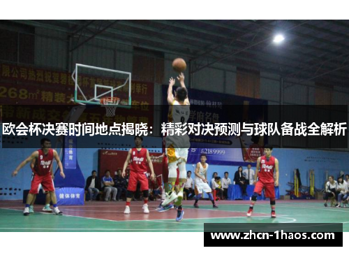 欧会杯决赛时间地点揭晓：精彩对决预测与球队备战全解析