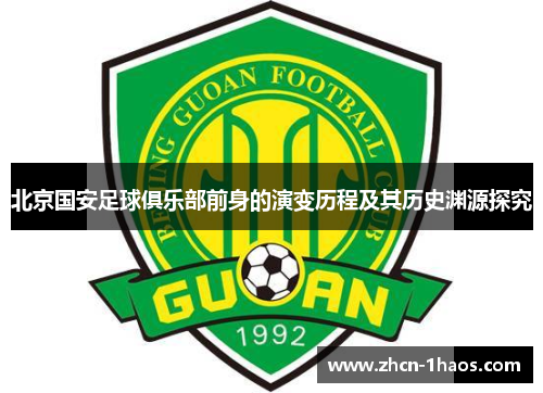 北京国安足球俱乐部前身的演变历程及其历史渊源探究 北京国安足球俱乐部前身的演变历程及其历史渊源探究