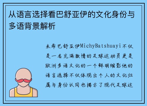 从语言选择看巴舒亚伊的文化身份与多语背景解析 从语言选择看巴舒亚伊的文化身份与多语背景解析