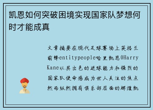 凯恩如何突破困境实现国家队梦想何时才能成真