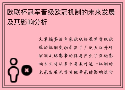 欧联杯冠军晋级欧冠机制的未来发展及其影响分析 欧联杯冠军晋级欧冠机制的未来发展及其影响分析