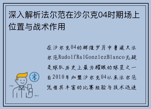 深入解析法尔范在沙尔克04时期场上位置与战术作用 深入解析法尔范在沙尔克04时期场上位置与战术作用