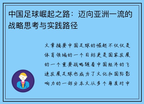 中国足球崛起之路:迈向亚洲一流的战略思考与实践路径 中国足球崛起之路:迈向亚洲一流的战略思考与实践路径
