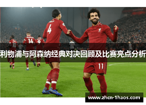 利物浦与阿森纳经典对决回顾及比赛亮点分析