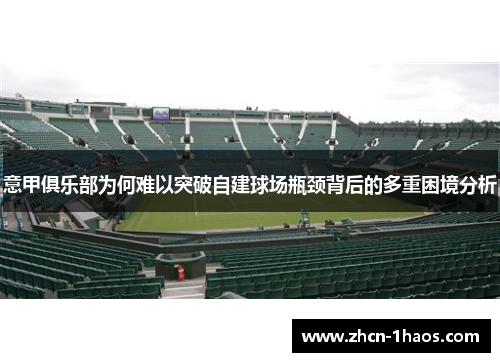 意甲俱乐部为何难以突破自建球场瓶颈背后的多重困境分析