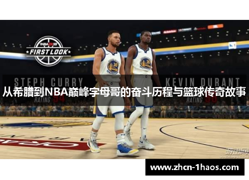 从希腊到NBA巅峰字母哥的奋斗历程与篮球传奇故事