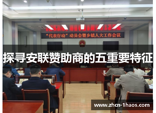 探寻安联赞助商的五重要特征 探寻安联赞助商的五重要特征