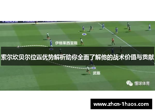 索尔坎贝尔位置优势解析助你全面了解他的战术价值与贡献 索尔坎贝尔位置优势解析助你全面了解他的战术价值与贡献