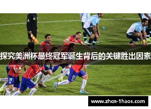 探究美洲杯最终冠军诞生背后的关键胜出因素