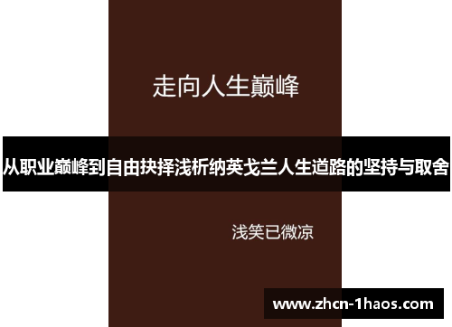 从职业巅峰到自由抉择浅析纳英戈兰人生道路的坚持与取舍 从职业巅峰到自由抉择浅析纳英戈兰人生道路的坚持与取舍