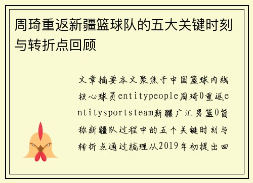 周琦重返新疆篮球队的五大关键时刻与转折点回顾