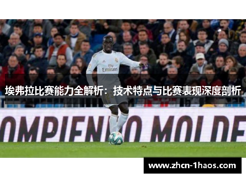 埃弗拉比赛能力全解析：技术特点与比赛表现深度剖析