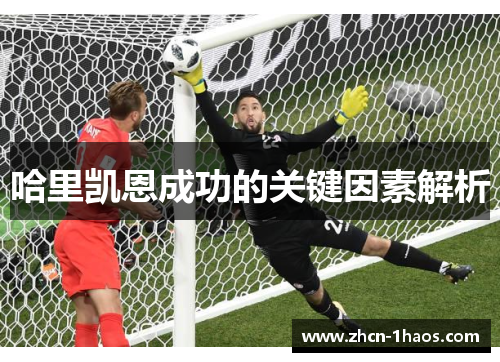 哈里凯恩成功的关键因素解析