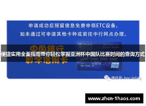 便捷实用全面指南带你轻松掌握亚洲杯中国队比赛时间的查询方式