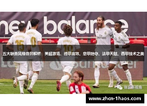 五大联赛风格各异解析：英超激情、德甲高效、意甲防守、法甲天赋、西甲技术之美