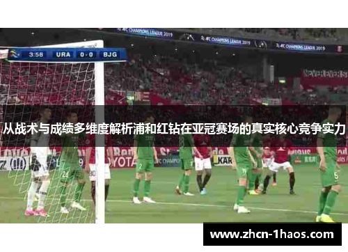 从战术与成绩多维度解析浦和红钻在亚冠赛场的真实核心竞争实力