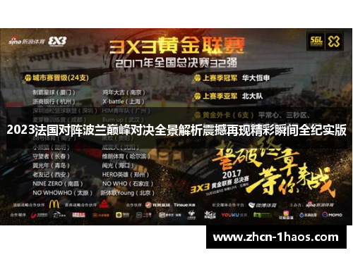 2023法国对阵波兰巅峰对决全景解析震撼再现精彩瞬间全纪实版