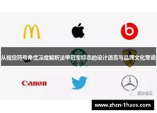 从视觉符号角度深度解析法甲冠军标志的设计语言与品牌文化意涵