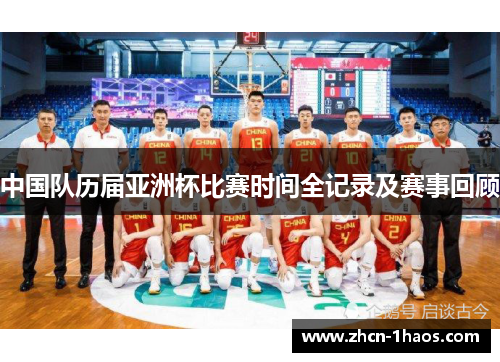 中国队历届亚洲杯比赛时间全记录及赛事回顾