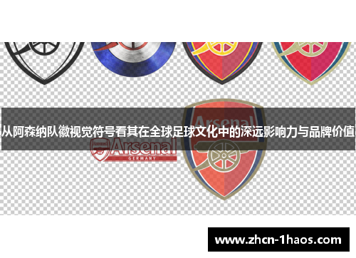 从阿森纳队徽视觉符号看其在全球足球文化中的深远影响力与品牌价值