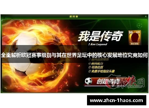 全面解析欧冠赛事级别与其在世界足坛中的核心发展地位究竟如何 全面解析欧冠赛事级别与其在世界足坛中的核心发展地位究竟如何