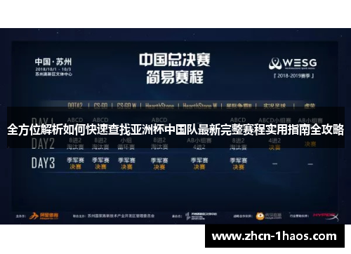 全方位解析如何快速查找亚洲杯中国队最新完整赛程实用指南全攻略