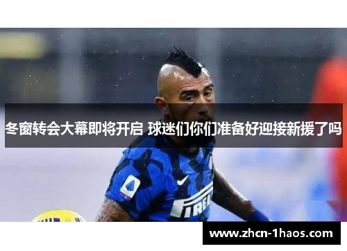 冬窗转会大幕即将开启 球迷们你们准备好迎接新援了吗