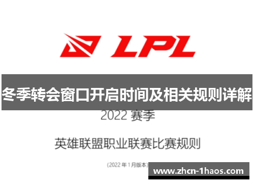 冬季转会窗口开启时间及相关规则详解