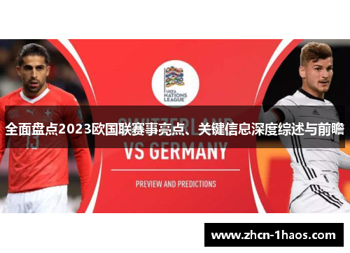 全面盘点2023欧国联赛事亮点、关键信息深度综述与前瞻