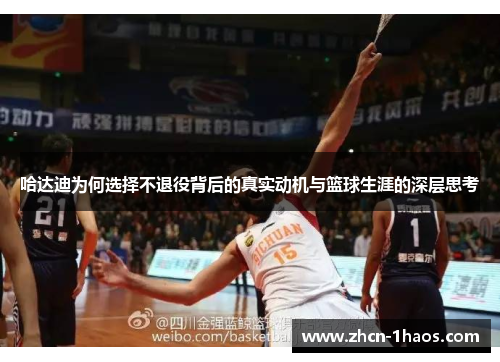哈达迪为何选择不退役背后的真实动机与篮球生涯的深层思考 哈达迪为何选择不退役背后的真实动机与篮球生涯的深层思考