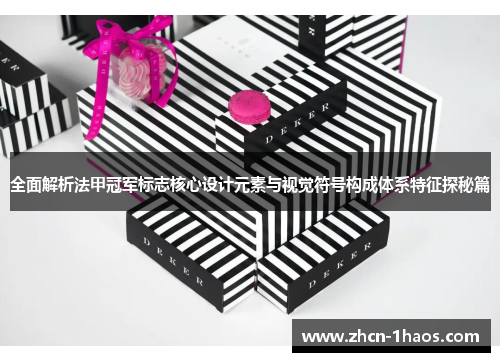 全面解析法甲冠军标志核心设计元素与视觉符号构成体系特征探秘篇