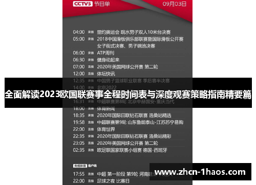 全面解读2023欧国联赛事全程时间表与深度观赛策略指南精要篇 全面解读2023欧国联赛事全程时间表与深度观赛策略指南精要篇
