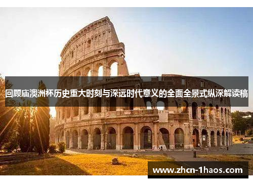 回顾庙澳洲杯历史重大时刻与深远时代意义的全面全景式纵深解读稿 回顾庙澳洲杯历史重大时刻与深远时代意义的全面全景式纵深解读稿