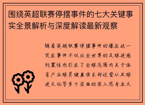 围绕英超联赛停摆事件的七大关键事实全景解析与深度解读最新观察