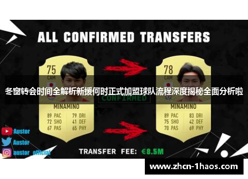 冬窗转会时间全解析新援何时正式加盟球队流程深度揭秘全面分析啦